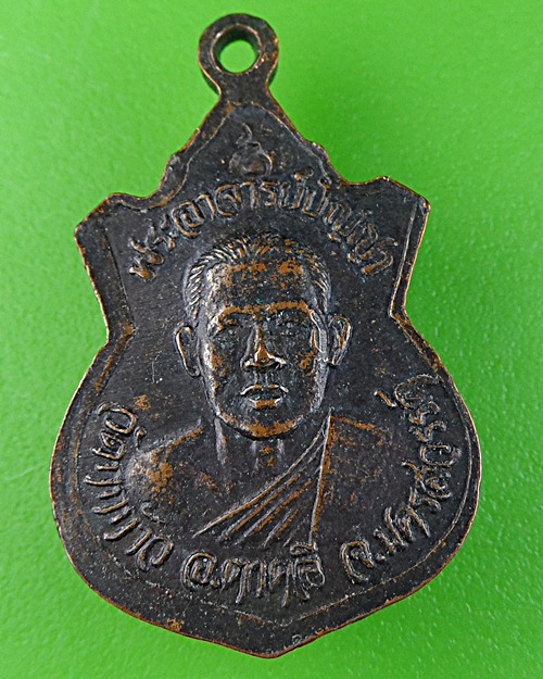 เหรียญหลวงพ่อโอด-พระอาจารย์ปัญญา วัดกกกว้าว นครสวรรค์ .328.