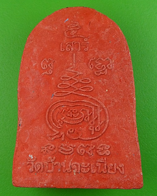 พระผงรูปเหมือนรุ่นแรกหลวงพ่อเมียน วัดจะเนียง บุรีรัมย์ .330.