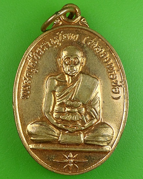 เหรียญหลวงพ่อช่อ วัดโคกเกตุ สมุทรสงคราม .333.