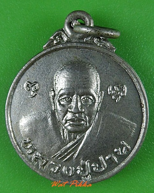 เหรียญหลวงพ่อปาน ออกสวนศิวโมกข์ เพชรบุรี .341.