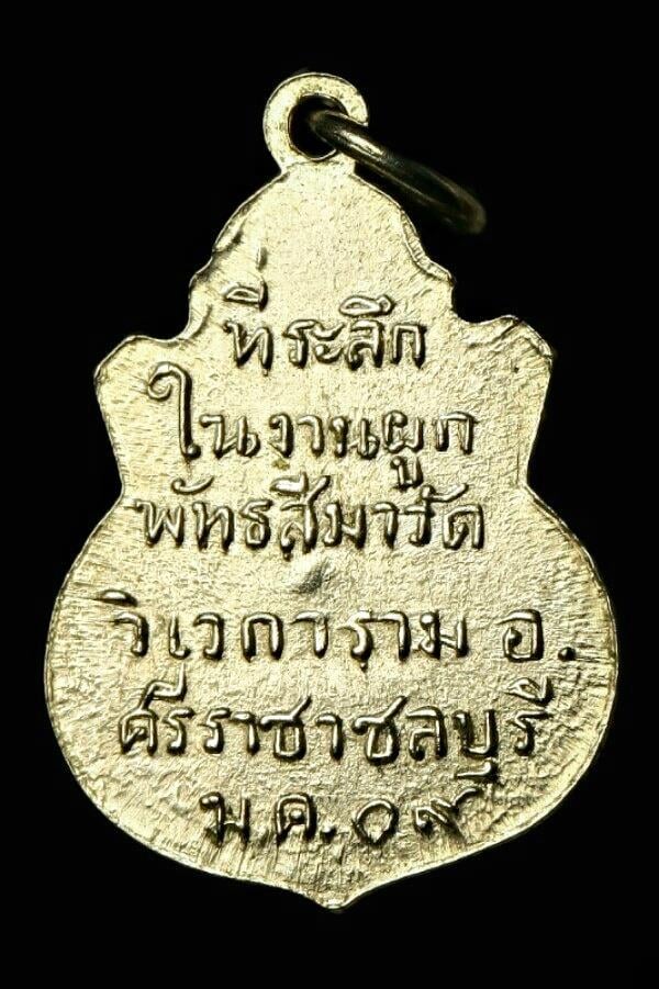 เหรียญหลวงพ่อชัยมงคล ชลบุรี ปี ๒๕๐๙