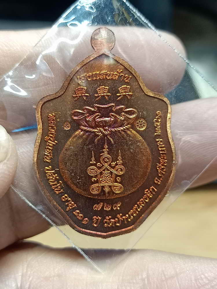 4-282 เหรียญหงส์คู่เฮงแสนล้าน หลวงปู่แสน วัดบ้านหนองจิก จ.ศรีสะเกษ 2561 ทด.ผิวไฟ เลข 729 กล่องเดิม