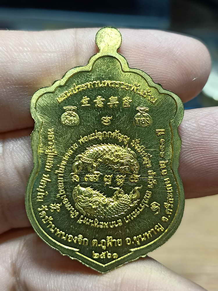 4-283 เหรียญฮก ลก ซิ่ว ประทานพร หลวงปู่แสน วัดบ้านหนองจิก จ.ศรีสะเกษ 2561 ทท.ลงยา เลข 852 กล่องเดิม