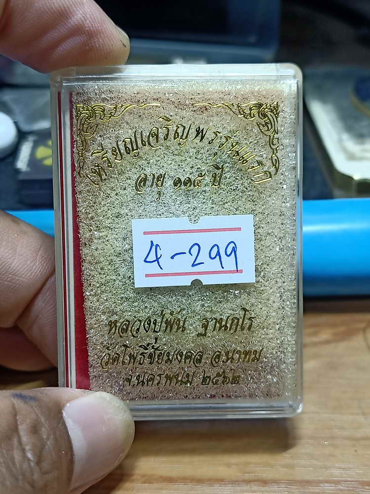 4-299 เหรียญเจริญพร รุ่นแรก หลวงปู่พัน วัดโพธิ์ชัยมงคล จ.นครพนม 2562 ทด.ผิวรุ้ง 1068 กล่องเดิม