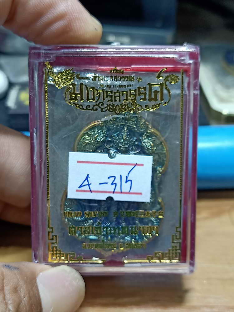 4-315 เหรียญท้าวเวสสุวรรณ มังกรสวรรค์ ศาลเจ้าเทพนาจา หาดใหญ่ สงขลา 2565 ชน.ผิวรุ้ง เลข1791 กล่องเดิม