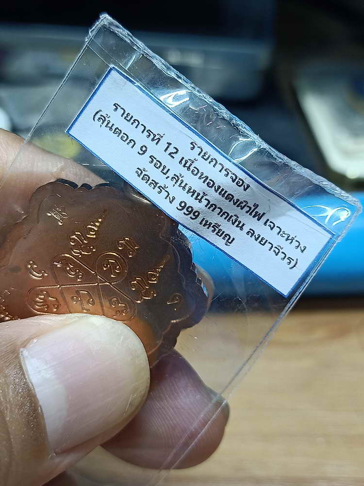 4-306 เหรียญเสมา 9 รอบ หลวงปู่บุญมี วัดป่าพิบูลย์โพธิ์ชัย จ.หนองบัวลำภู ทด. เลข 75 กล่องเดิม