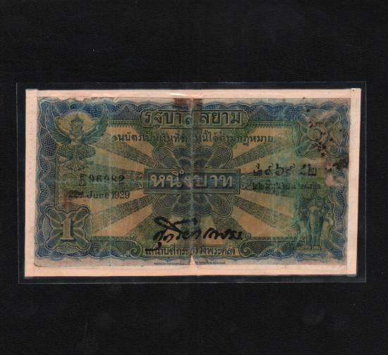 ***เก่าหายาก*** ธนบัตรราคา 1 บาท รุ่นไถนา พ.ศ.2472 หายากมากๆครับ