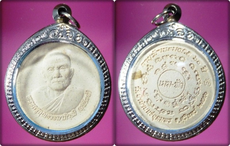 พระผง หลวงพ่อสุพัฒน์ วัดป่าบ้านแร่อุดมพร สุรินทร์ ปี 2550 เลี่ยมพร้อมใช้