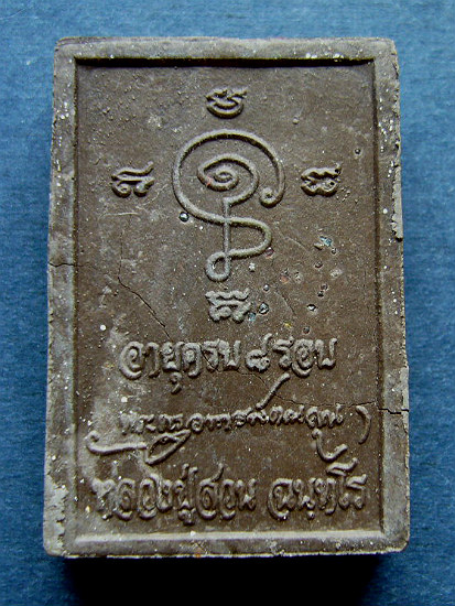 T8.1 พระผงรูปเหมือน อายุครบ 8 รอบ หลวงปู่ญาท่านสวน ฉนฺทโร วัดนาอุดม จ.อุบลราชธานี #1