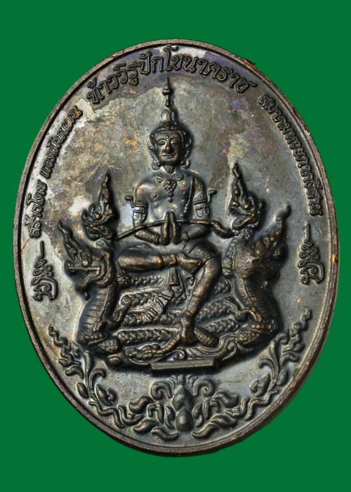 เหรียญท้าววิรูปักษ์โขนาคราช