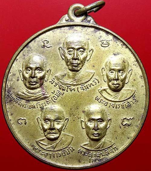 *เหรียญเบญจมหามงคล ห้าพระอาจารย์ วัดสุปัฏนาราม อุบลราชธานี ปี๒๕๑๖ เหรียญฟ้าลั่น เบ็ญจะมะมหาราชสมาคม*