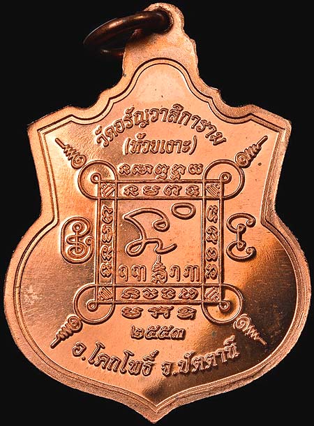 *เหรียญพ่อท่านเขียว วัดห้วยเงาะ ปัตตานี เนื้อทองแดงนอก ปี๒๕๕๓*