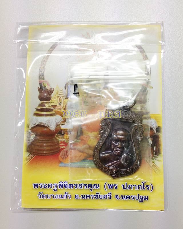 เหรียญรุ่นแรก หลวงพ่อพร วัดบางแก้ว นครปฐม ปี 2553 เนื้อทองแดง สวยเดิมๆ ซองเดิม 2