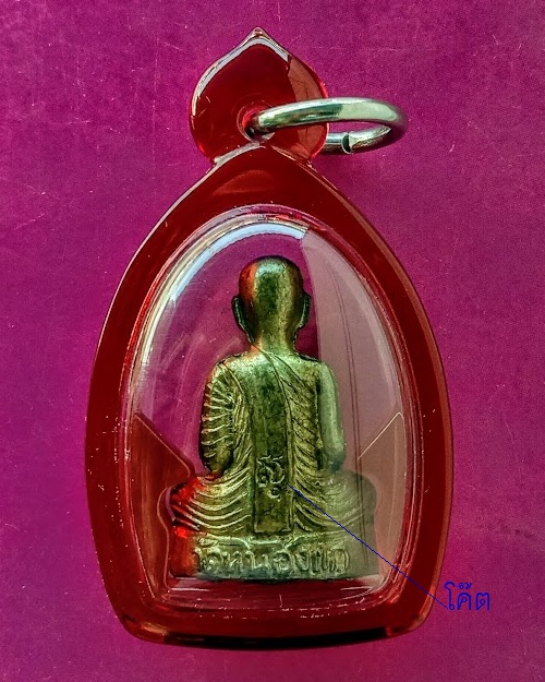 รูปเหมือนปั๊มรุ่นแรก หลวงปู่คำ วัดหนองแก ปี30 เนื้อทองเหลือง ตอกโค๊ตด้านลัง อุดกริ่ง...เคาะเดียวแดง.