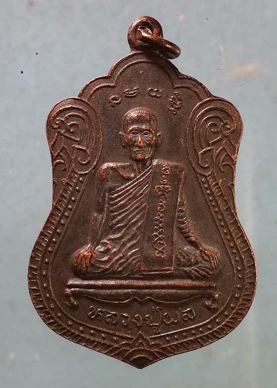 เหรียญ 90พรรษา หลวงปู่ผล วัดพันท้ายนรสิงห์ สมุทรสาคร