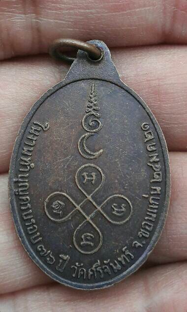เหรียญพระราชพิศาลสุธี(หลวงพ่ออินทร์ ถิรเสวี) วัดศรีจันทร์ จ.ขอนแก่น 24 ม.ค.2521 เคาะเดียว