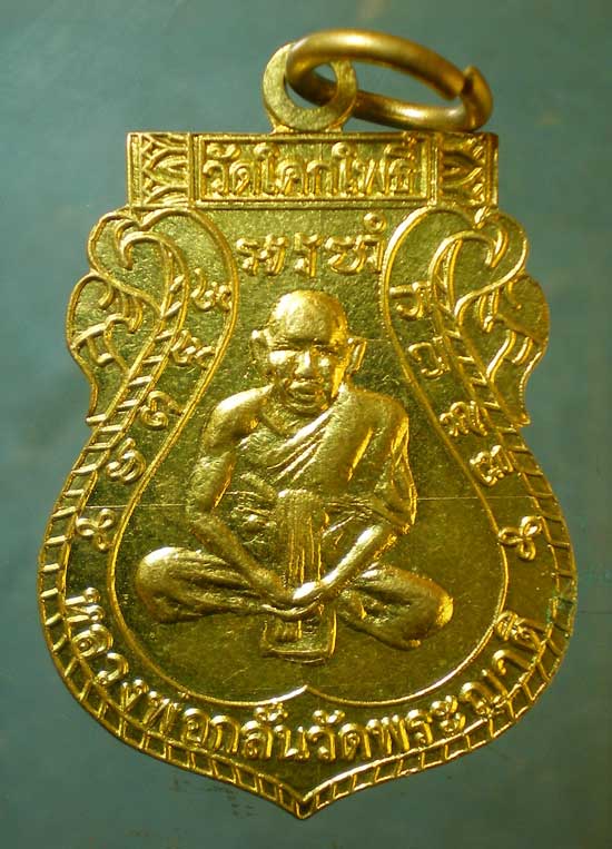 เหรียญหลวงพ่อกลั่น - หลงพ่อทา วัดโคกโพธิ์ อยุธยา