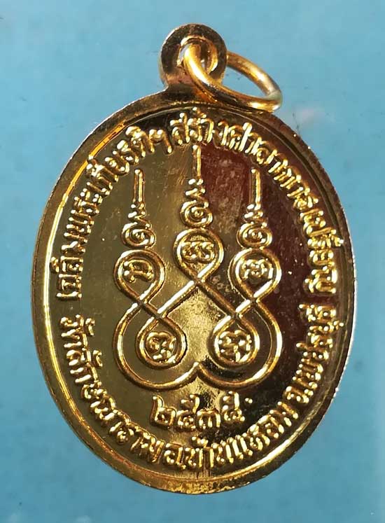 เหรียญปี35 หลวงพ่อทุเรียน วัดลักษณาราม เพชรบุรี