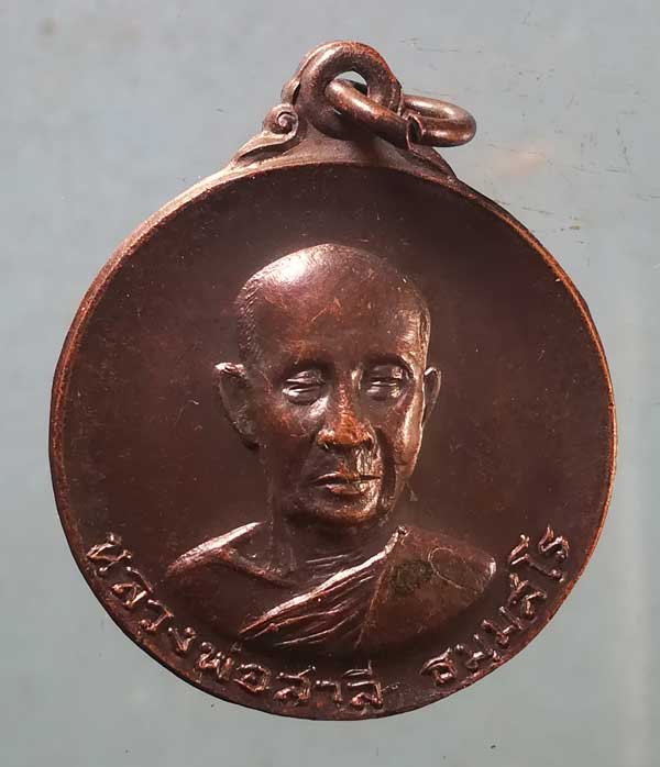 เหรียญปี18 หลวงพ่อสาลี วัดเขาวัง ราชบุรี