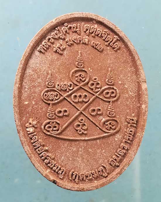 พระผงมงคล92 หลวงปู่คำบุ วัดกุดชมภู