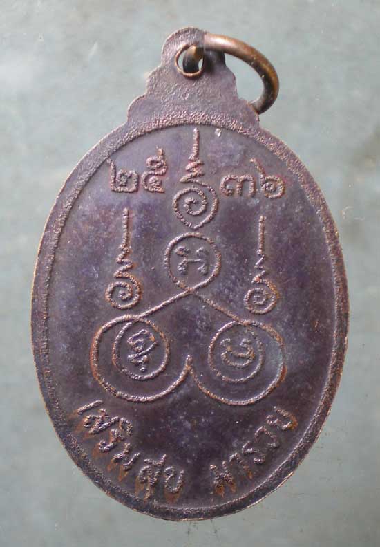 เหรียญปี36 หลวงปู่จันทร์ วัดป่าสูงเนิน นครราชสีมา