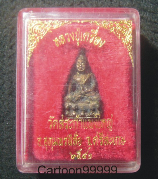 พระชัยวัฒน์ หลวงปู่เครื่อง สุภทฺโท วัดสระกำแพงใหญ่ ศรีสะเกษครับ พร้อมกล่องครับ   