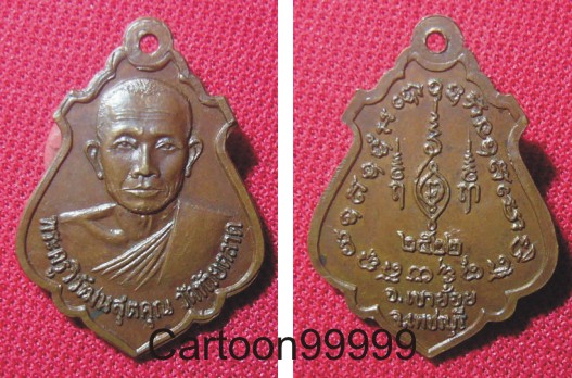 เหรียญพระครูวิวัฒนสุตคุณ วัดท้ายตลาด เพชรบุรี ปี ๒๒ ครับ  