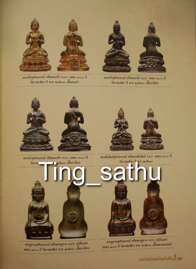 13.พระหูยาน หลังจปร. (รุ่นปืนแตก) วัดราชบพิธ พ.ศ. 2513 ในหลวงเสด็จเททอง เกจิ 108 ปลุกเสกพิธีใหญ่