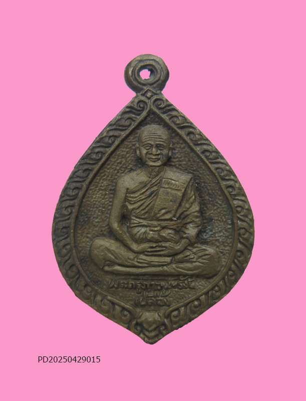 เหรียญ หลวงพ่อเปลื้อง วัดใหญ่ชัยมงคล ออกวัดยม