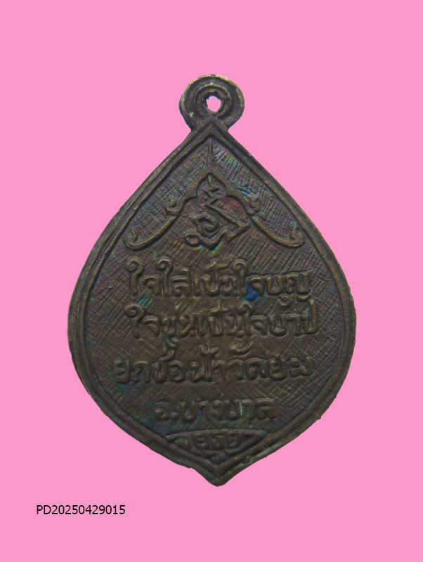 เหรียญ หลวงพ่อเปลื้อง วัดใหญ่ชัยมงคล ออกวัดยม