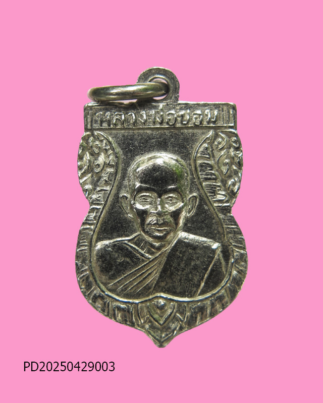 เหรียญเสมาเล็ก พระประจำวันอาทิตย์ หลังหลวงพ่อขอม วัดไผ่โรงวัว สุพรรณบุรี