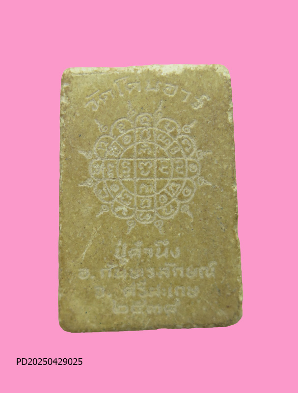 สมเด็จ หลวงปู่คำนึง วัดบ้านโดนเอาว์ ศรีสะเกษ