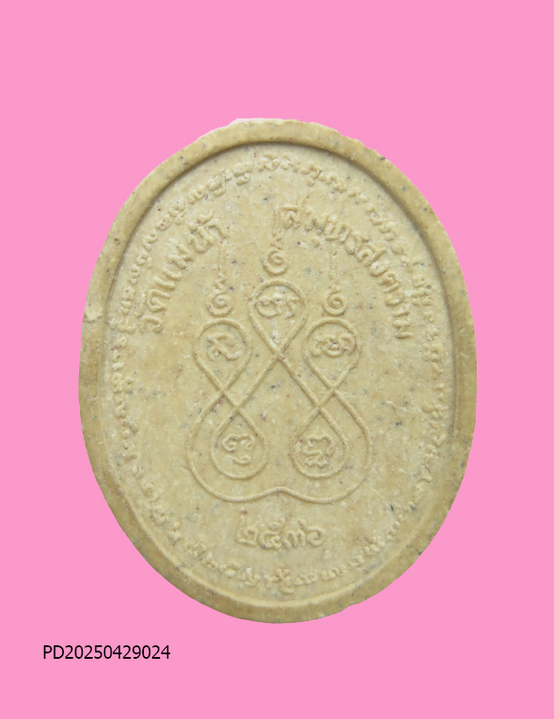 พระผงรูปเหมือน หลวงพ่อเก๋ วัดแม่น้ำ