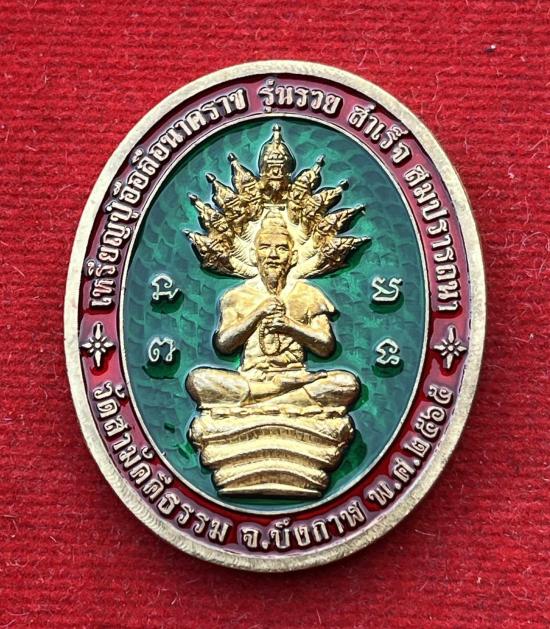 เหรียญปู่อือลือนาคราช รวย สำเร็จ สมปรารถนา วัดสามัคคีธรรม บึงโขงหลง บึงกาฬ เลข 96