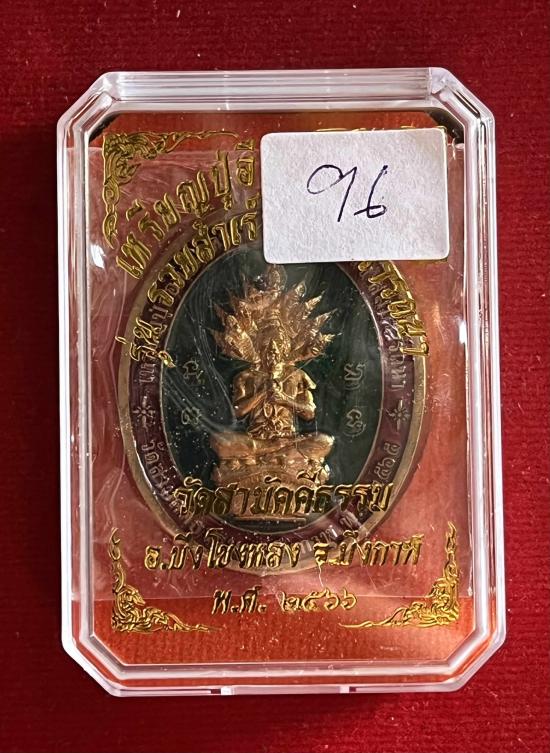 เหรียญปู่อือลือนาคราช รวย สำเร็จ สมปรารถนา วัดสามัคคีธรรม บึงโขงหลง บึงกาฬ เลข 96