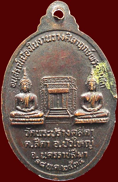 เหรียญลพ.คูณ วัดพระปรางสีดา ปี2534