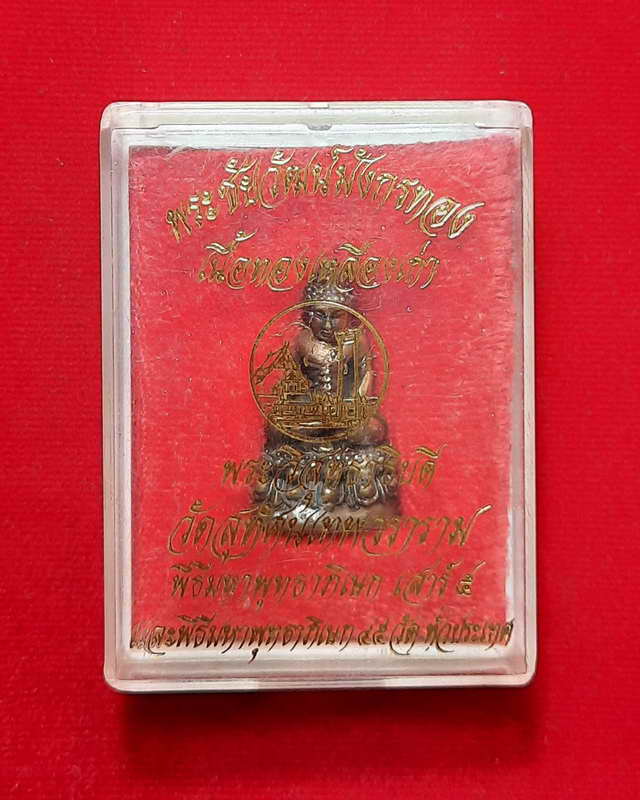 พระชัยวัฒน์ รุ่น มังกรทอง วัดสุทัศน์เทพวราราม พ.ศ.2543 เนื้อทองเหลืองเก่า 