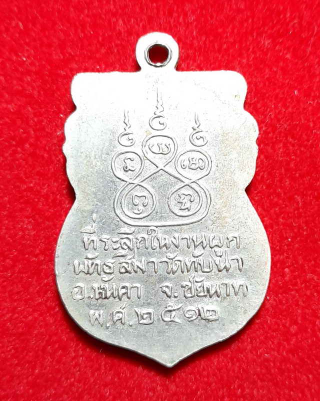 เหรียญหลวงพ่อแดง วัดทับนา จ.ชัยนาท ปี ๒๕๑๒ รุ่นแรก เนื้ออัลปาก้า หลวงพ่อกวย หลวงพ่อมุ่ยปลุกเสก