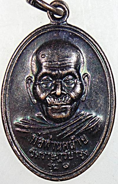 ๒๐ เหรียญพ่อท่านคล้าย วัดราษฎร์บำรุง