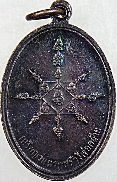 ๒๐ เหรียญพ่อท่านคล้าย วัดราษฎร์บำรุง