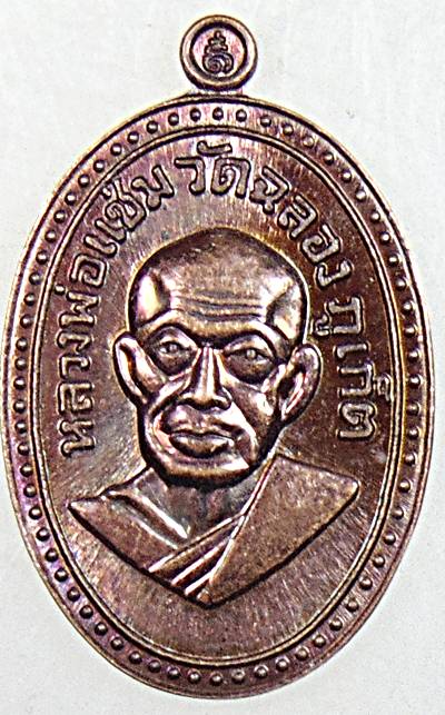 ๒๐ เหรียญเม็ดแตงหลวงพ่อแช่ม วัดฉลอง