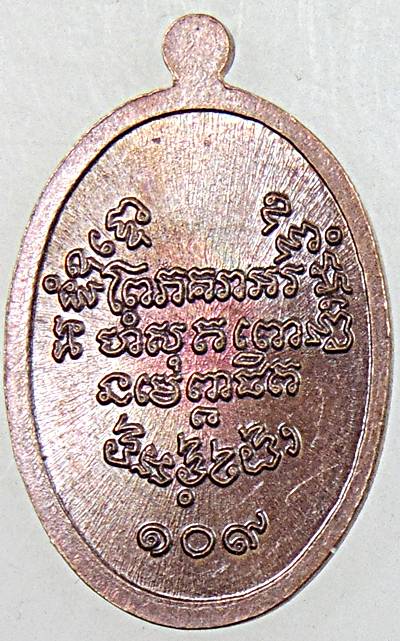 ๒๐ เหรียญเม็ดแตงหลวงพ่อแช่ม วัดฉลอง