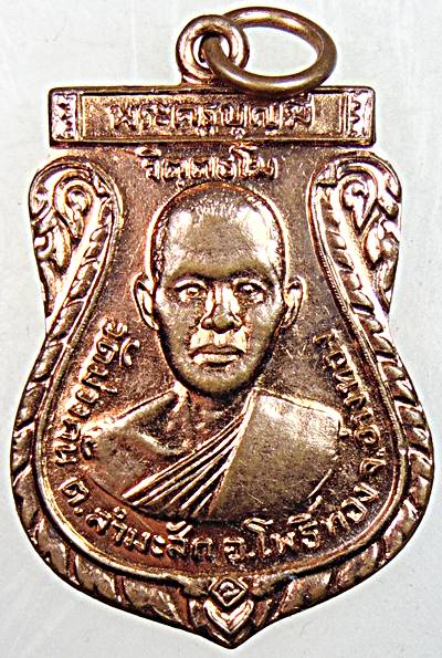 ๒๐ เหรียญหลวงพ่อบุญมี วัดม่วงคัน อ่างทอง หลังหลวงพ่อนุ่ม