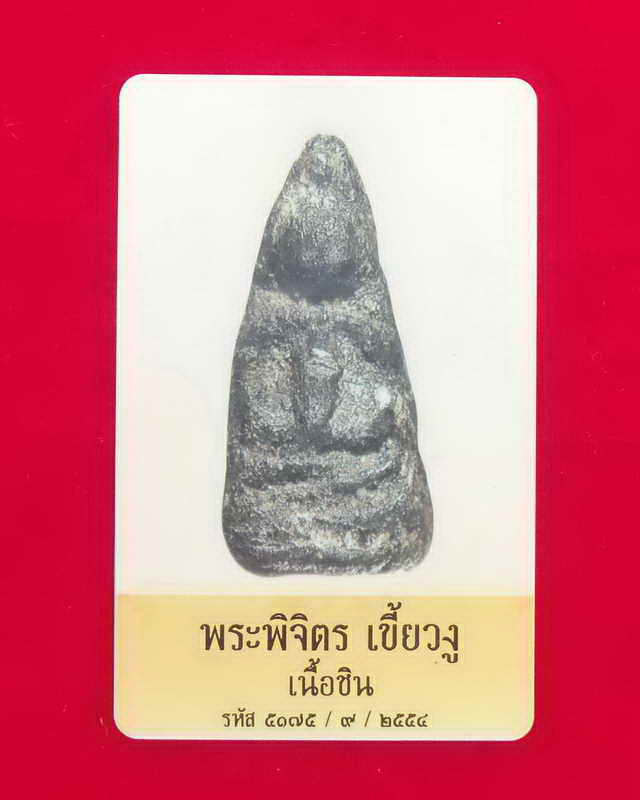 พระพิจิตรเขี้ยวงูเนื้อชิน พร้อมบัตรรับรองพระแท้