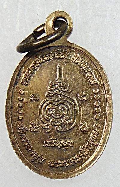 ๒๐ เหรียญเม็ดแตงหลวงพ่อสวัสดิ์ วัดศาลาปูน