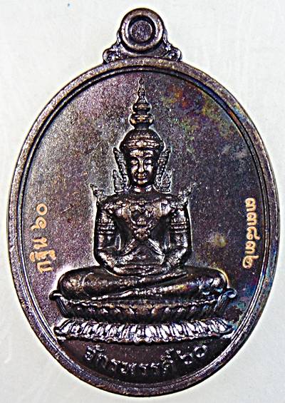 ๒๐ เหรียญพระมหาจักรพรรดิ หลวงพ่อหวั่น วัดคลองคูณ