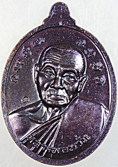 ๒๐ เหรียญพระมหาจักรพรรดิ หลวงพ่อหวั่น วัดคลองคูณ