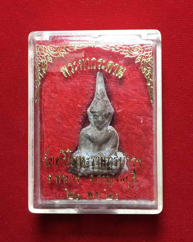 พระท่ากระดานหลวงพ่อนารถพิมพ์เล็ก ปี 2520 พร้อมกล่องเดิมๆ