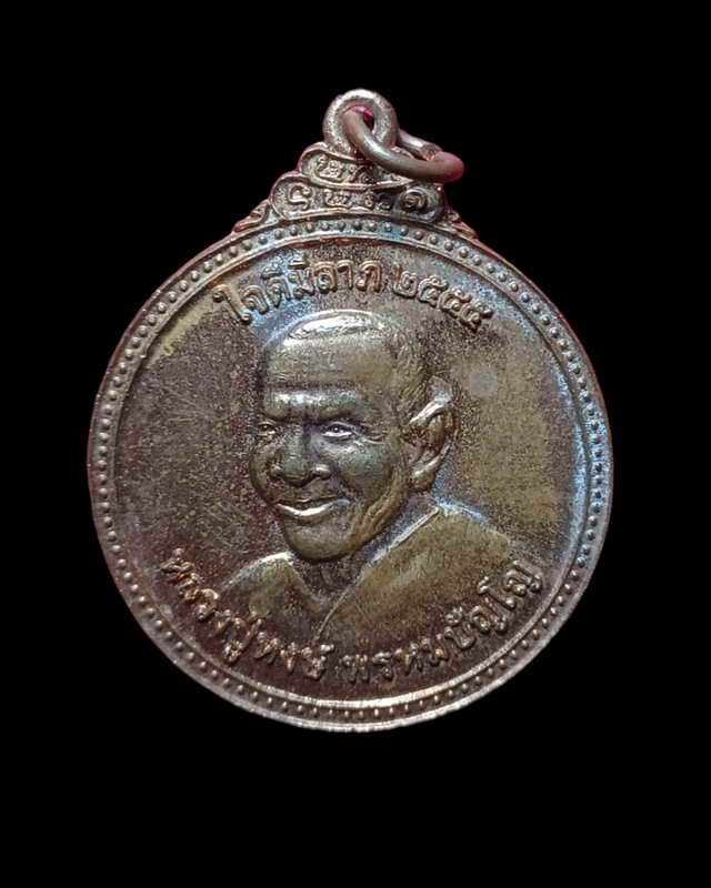 เหรียญหลวงปู่หงษ์  รุ่น ใจดี มีลาภ สังคหวัตถุ๔ สร้างสุรินทร์เป็นสุข พ.ศ. ๒๕๕๕