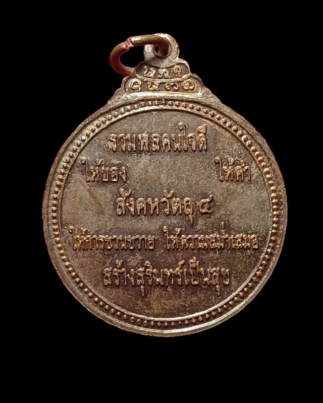 เหรียญหลวงปู่หงษ์  รุ่น ใจดี มีลาภ สังคหวัตถุ๔ สร้างสุรินทร์เป็นสุข พ.ศ. ๒๕๕๕